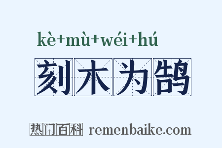 刻木为鹄是什么意思的图片